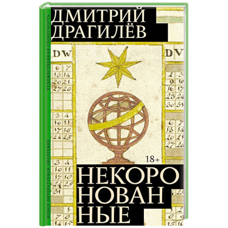 Русская современная проза, книга Некоронованные заказать