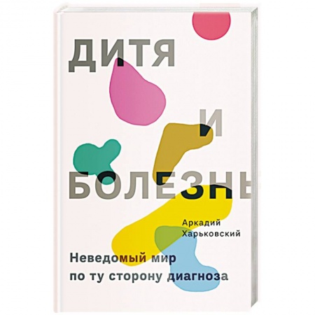 Психология, книга Дитя и болезнь заказать