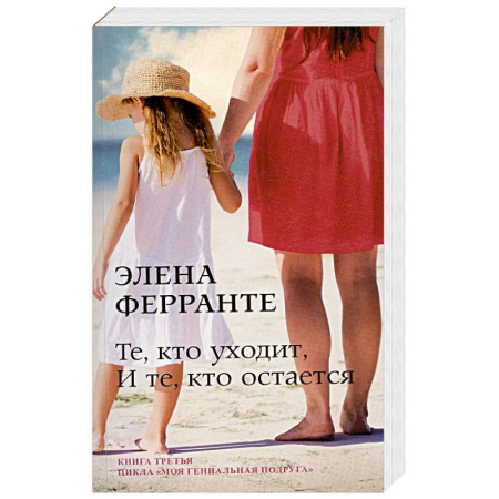 Зарубежная современная проза, книга Те, кто уходит, и те, кто остается заказать