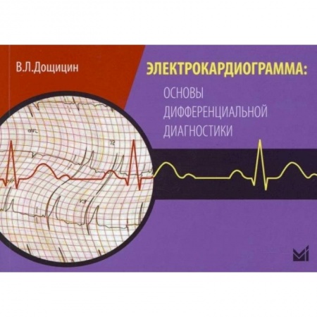 Фармакология, рецептура, книга Электрокардиограмма: основы дифференциальной диагностики. Дощицин В.Л. заказать