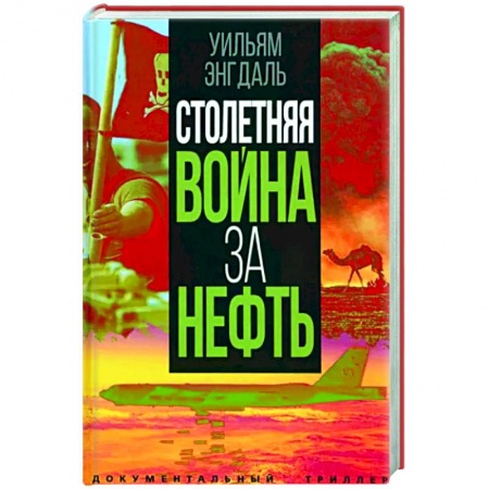 Политика, книга Столетняя война за нефть заказать