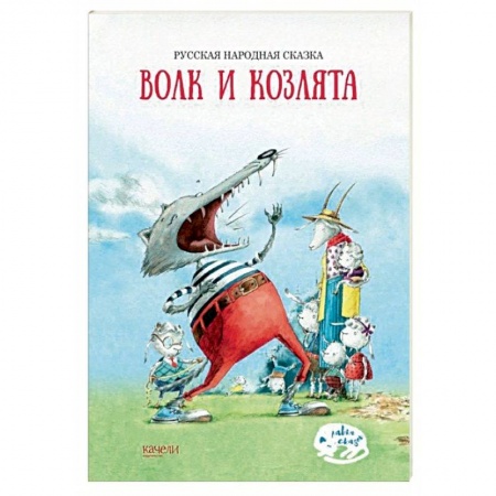Русские народные сказки, книга Волк и козлята заказать