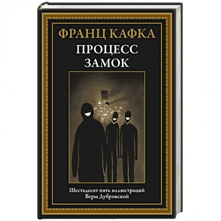 Зарубежная классика, книга Процесс. Замок заказать