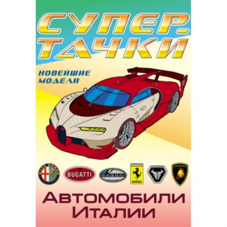 Транспорт. Армия, книга Автомобили Италии заказать