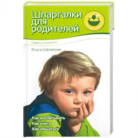 Книги, книга Шпаргалки для родителей заказать
