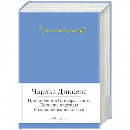 Книги, книга Приключения Оливера Твиста.Большие надежды.Рождественские повести (с манжетой) заказать