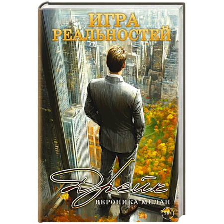 Русское фэнтези, книга Игра реальностей. Дрейк заказать