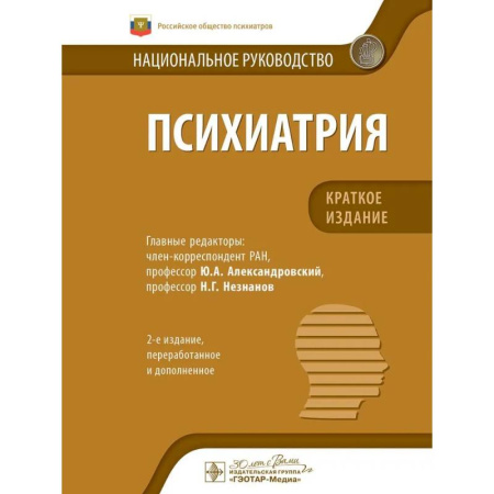 Медицинские энциклопедии и справочники, книга Психиатрия.Краткое издание заказать