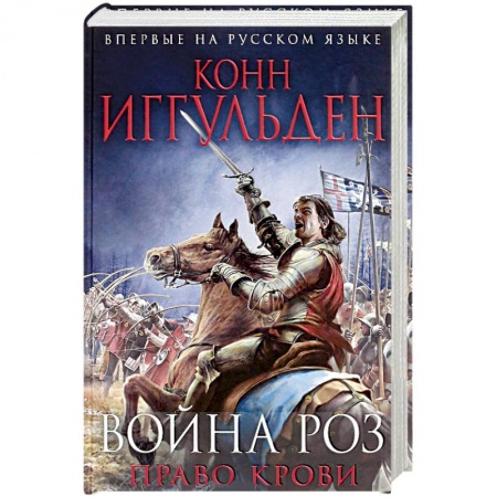 Книги, книга Война роз. Право крови заказать