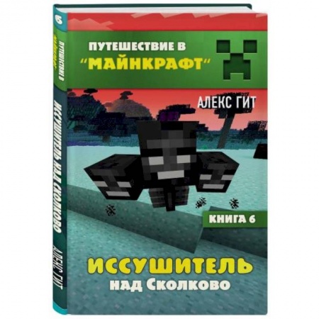 Мистика. Фантастика. Фэнтези, книга Иссушитель над Сколково. Книга 6 заказать