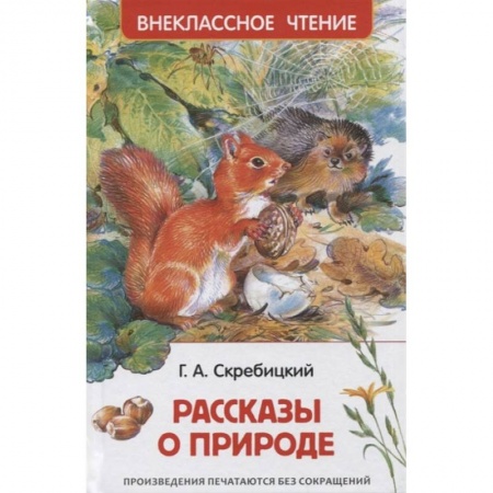 Отечественная литература для детей, книга Рассказы о природе заказать