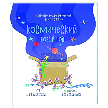 Игры, праздники, развлечения для детей, книга Космический Новый год. Практическое пособие для родителей, как играть с детьми заказать