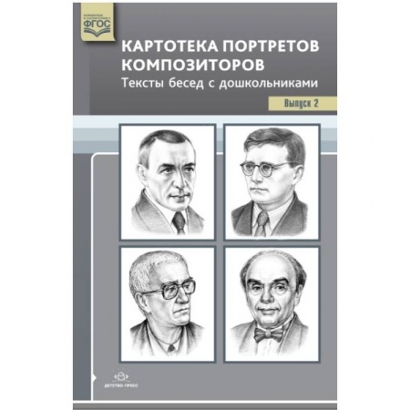 Музыкальное развитие, книга Картотека портретов композиторов. Выпуск 2 заказать