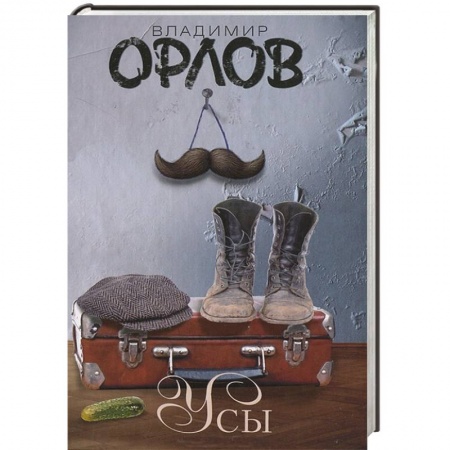 Книги, книга Усы заказать