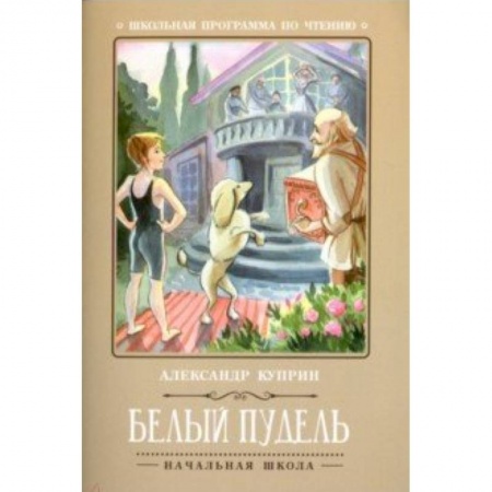 Произведения школьной программы, книга Белый пудель заказать