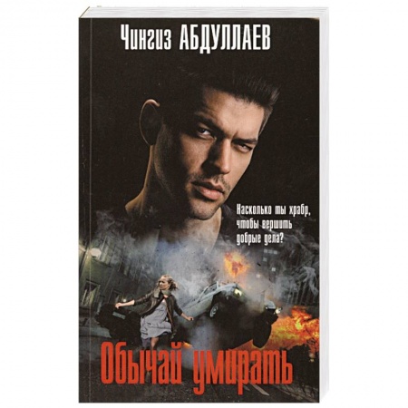 Отечественный мужской детектив, книга Обычай умирать заказать