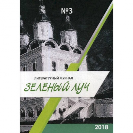 Русская современная проза, книга Зеленый луч заказать