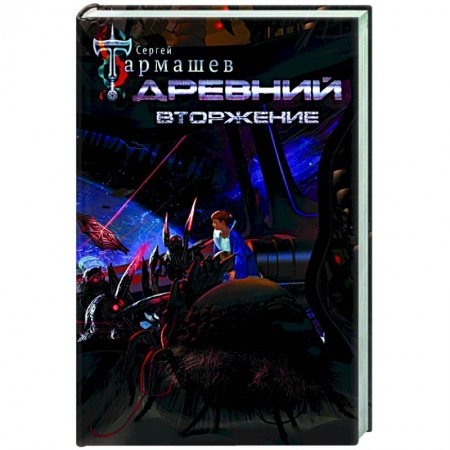 Боевая фантастика, книга Древний. Вторжение заказать