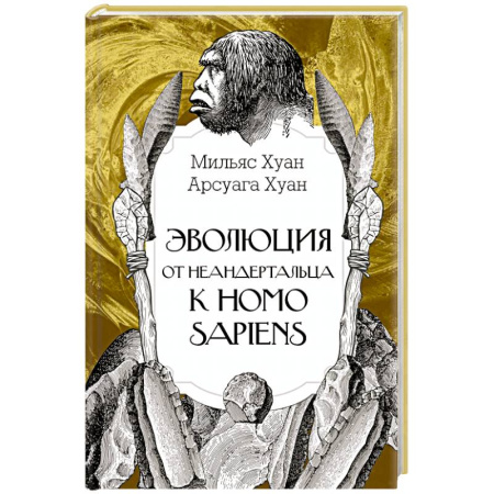 Зоология, книга Эволюция: от неандертальца к Homo sapiens заказать