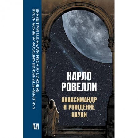 Философия, книга Анаксимандр и рождение науки заказать