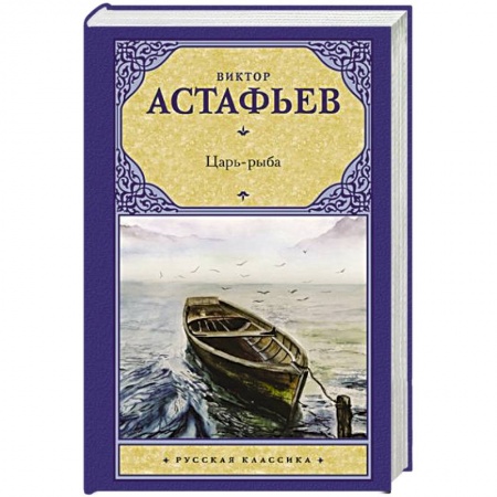 Русская современная проза, книга Царь-рыба заказать