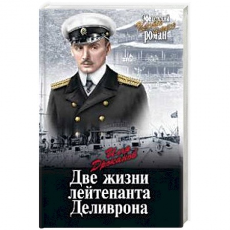 Исторические повести и рассказы, книга Две жизни лейтенанта Деливрона заказать