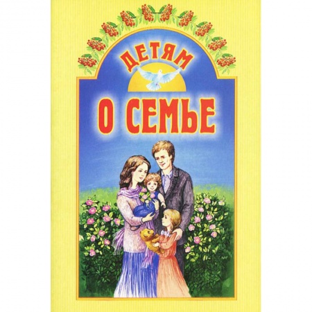 Сборники произведений и хрестоматии для детей, книга Детям о семье заказать