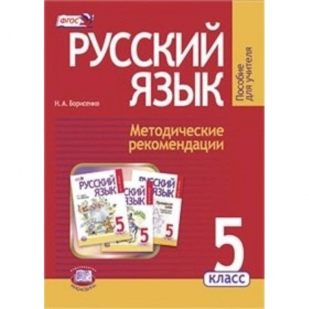 Книги, книга Русский язык. 5 класс. Методические рекомендации к уч.. Граник Г.Г. 'Русский язык. 5 класс'. ФГОС заказать