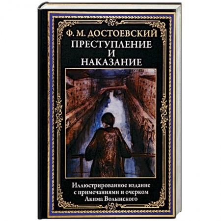 Русская классика, книга Преступление и наказание заказать