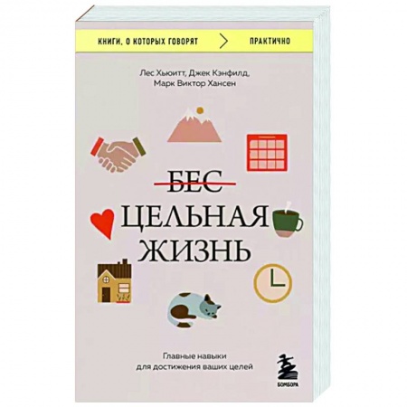 Практическая психология, книга Цельная жизнь. Главные навыки для достижения ваших целей заказать