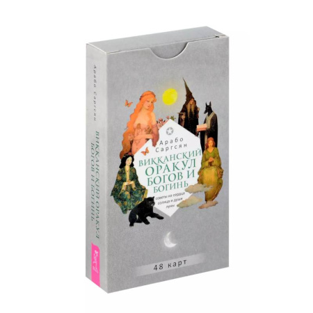 Гадание по картам Таро, книга Викканский оракул богов и богинь (48 карт) заказать