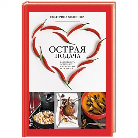 Блюда на каждый день, книга Острая подача. Как готовить острую еду и не потерять всех друзей заказать
