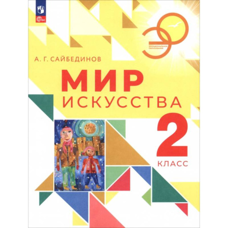 Другие предметы, книга Мир искусства. 2 класс. Учебник заказать