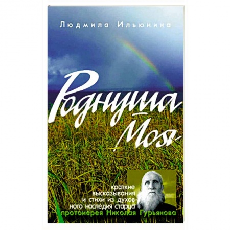Книги, книга Роднуша моя: книга стихов старца Н. Гурьянова. Ильюнина Л.А. заказать