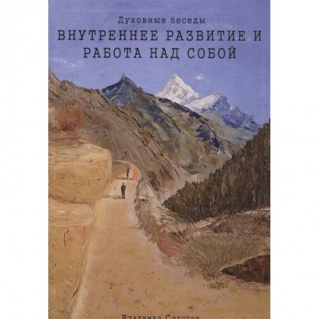 Эзотерические учения, книга Духовные беседы: Внутреннее развитие и работа над собой. 3-е изд. заказать
