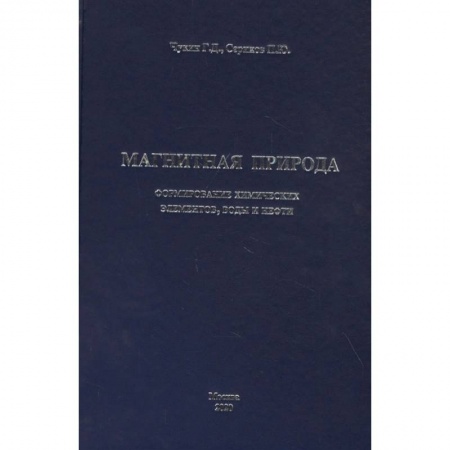 Геология. Полезные ископаемые, книга Магнитная природа формирование химических элементов, воды и нефти заказать