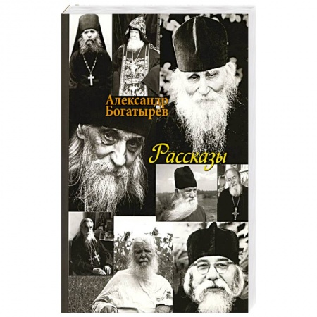 Религия, книга Рассказы заказать