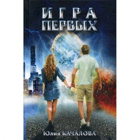 Книги, книга Игра первых заказать
