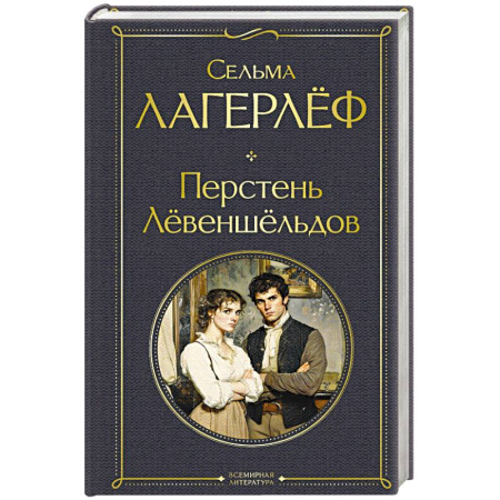 Зарубежная классика, книга Перстень Левеншельдов заказать