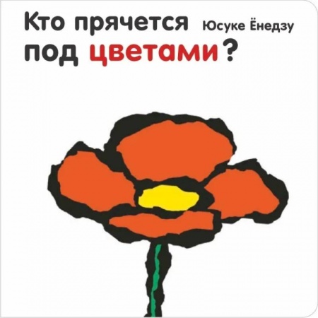 Прочие книжки-игрушки, книга Кто прячется под цветами заказать