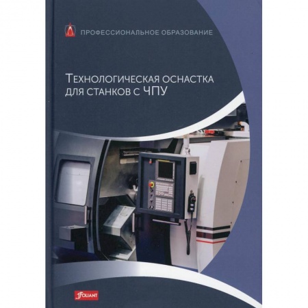 Технические науки. Медицина. Сельское хозяйство, книга Технологическая оснастка для станков с ЧПУ: Учебник заказать