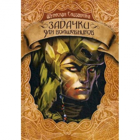 Мистика, ужасы, книга Задачки для волшебников заказать