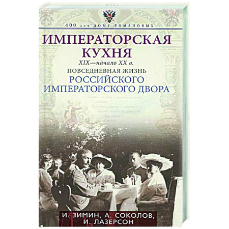 Императорский Дом Романовых, книга Императорская кухня XIX - начало XX в. Повседневная жизнь Российского императорского двора заказать