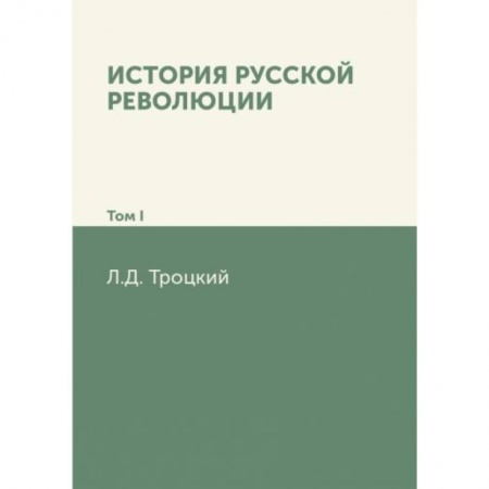 От Руси до России, книга История русской революции. Том 1 заказать