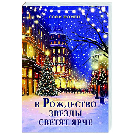 Зарубежная современная проза, книга В Рождество звезды светят ярче заказать