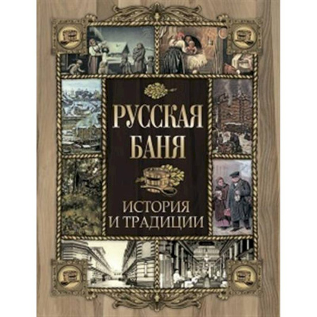 Общие работы по истории России, книга Русская баня. История и традиции заказать
