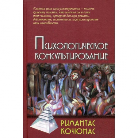 Психотерапия, книга Психологическое консультирование заказать