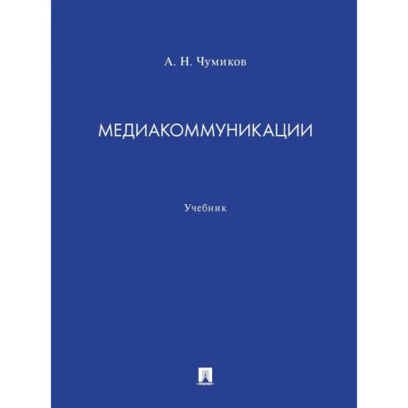 Прикладная социология, книга Медиакоммуникации. Учебник заказать