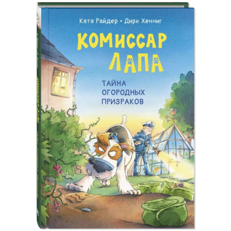 Приключения. Детективы, книга Комиссар Лапа. Тайна огородных призраков заказать