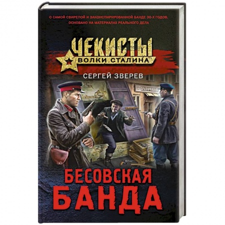 Боевики, военные, книга Бесовская банда заказать
